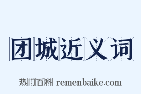 团城近义词是什么意思的图片